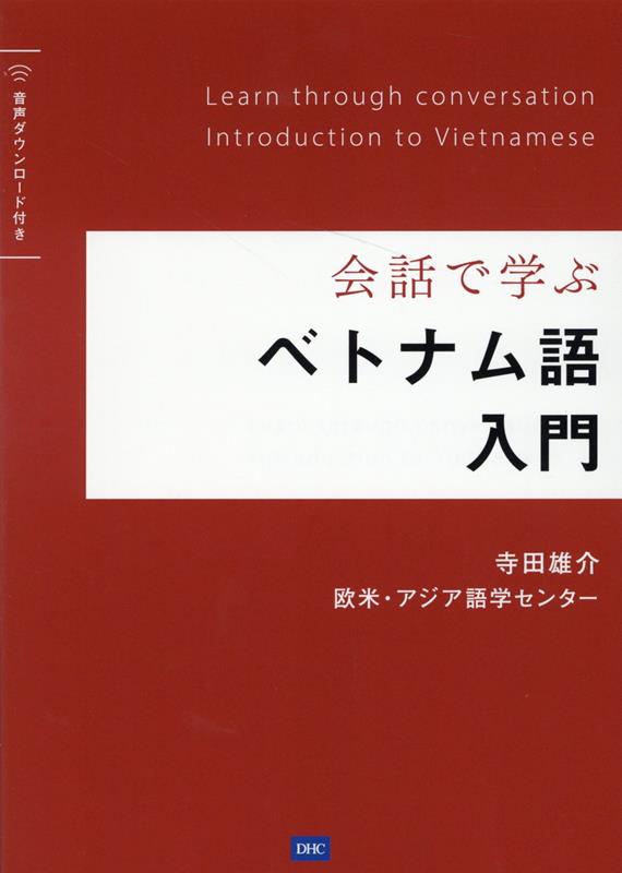 【中古】会話で学ぶベトナム語入門 音声ダウンロード付き /ディ-エイチシ-/寺田雄介（単行本（ソフトカバー））