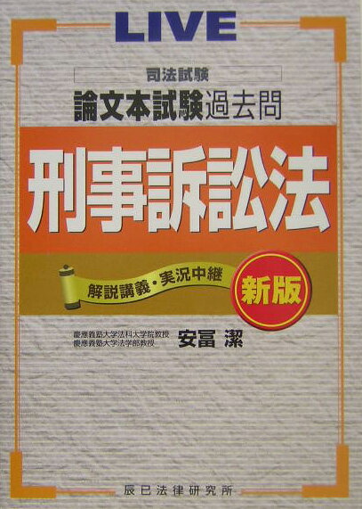 【中古】司法試験論文本試験過去問 解説講義・実況中継 刑事訴訟法 新版/辰已法律研究所/安富潔（単行本）