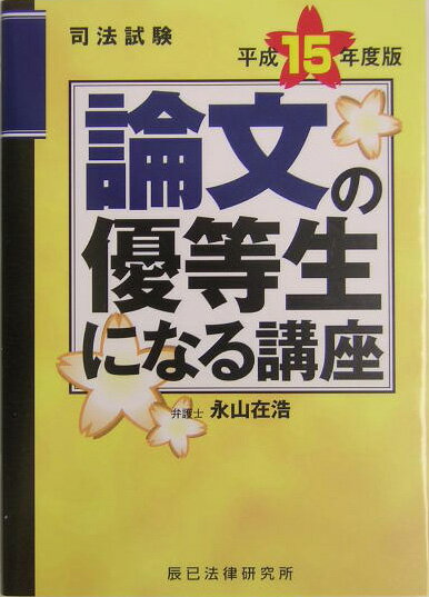 【中古】司法試験論文の優等生になる講座 平成15年度版/辰已法律研究所/永山在浩（単行本）