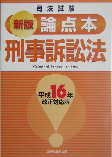 ◆◆◆小口に汚れがあります。中古ですので多少の使用感がありますが、品質には十分に注意して販売しております。迅速・丁寧な発送を心がけております。【毎日発送】 商品状態 著者名 著:辰已法律研究所 出版社名 辰已法律研究所 発売日 2004年11月 ISBN 9784887275393