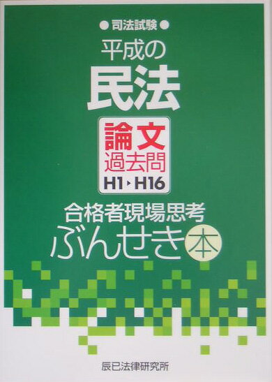 【中古】平成の民法論文過去問 合格者現場思考ぶんせき本 H1〜H16 /辰已法律研究所（単行本）