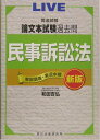 【中古】司法試験論文本試験過去問 民事訴訟法 新版/辰已法律研究所/和田吉弘(単行本)