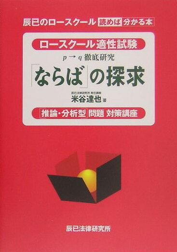 【中古】「ならば」の探求 p→q徹底研究 /辰已法律研究所/米谷達也（単行本）