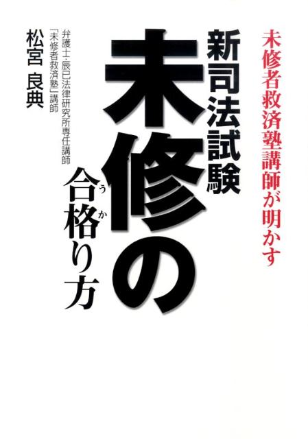 【中古】新司法試験未修の合格（うか）り方 未修者救済塾講師が明かす /辰已法律研...