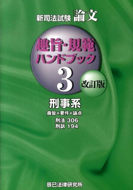 【中古】新司法試験論文趣旨・規範ハンドブック 3（刑事系） 改訂版/辰已法律研究所（単行本）