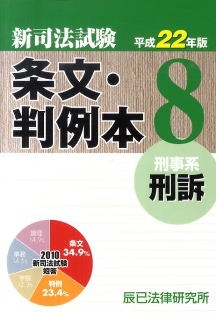 【中古】新司法試験条文・判例本 平成22年版　8（刑事系刑訴） /辰已法律研究所（単行本）