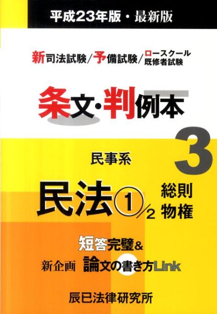 【中古】条文・判例本 新司法試験／予備試験／ロ-スク-ル既修者試験 平成23年版・最新版　3（民事 /辰已法律研究所（単行本）