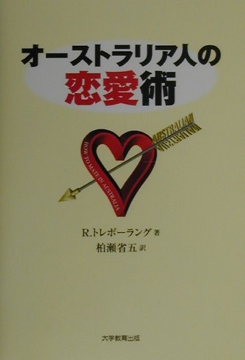 【中古】オ-ストラリア人の恋愛術 /大学教育出版/ロバ-ト・トレボ-ラング（単行本）