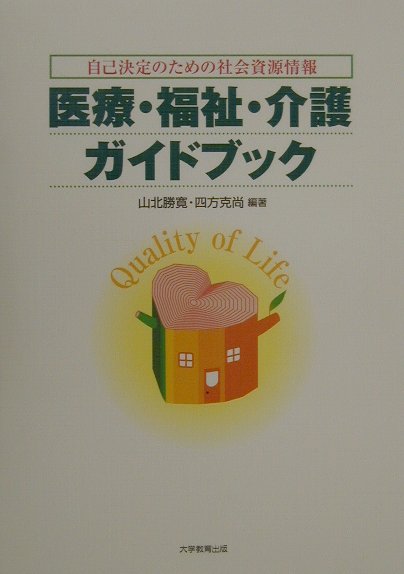 【中古】医療・福祉・介護ガイドブック 自己決定のための社会資源情報/大学教育出版/山北勝寛（単行本）