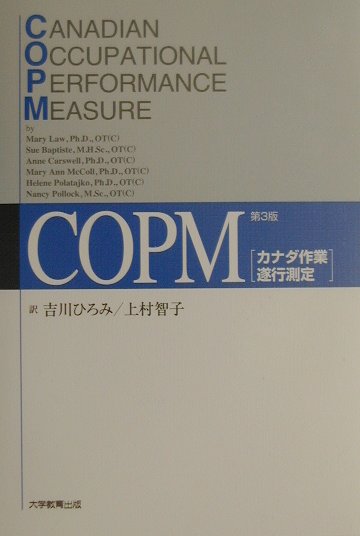 【中古】COPMカナダ作業遂行測定 第2版/大学教育出版/マリ-・ロ-（単行本）