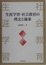 【中古】生涯学習・社会教育の理念と施策 /大学教育出版/益川浩一(単行本)