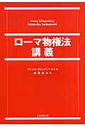 【中古】ロ-マ物権法講義 /大学教育出版/ゲオルク・クリンゲンベルク（単行本）