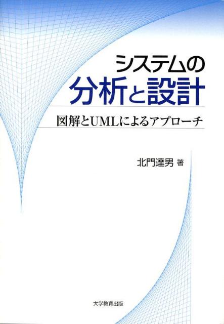【中古】システムの分析と設計 図解とUMLによるアプロ-チ/大学教育出版/北門達男（単行本）