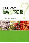 【中古】植物の不思議 博士教えてください /大学教育出版/長谷川宏司（単行本）