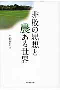 【中古】非敗の思想と農ある世界 /大学教育出版/小松泰信（単行本）