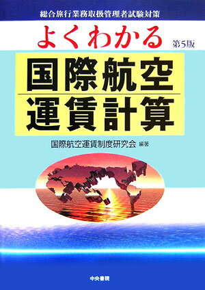 【中古】よくわかる国際航空運賃計算 総合旅行業務取扱管理者試験対策 第5版/中央書院（千代田区）/国際航空運賃制度研究会（単行本）