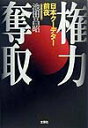 【中古】権力奪取 日本ク-デタ-前夜 /文芸社/池田昌昭(単行本)