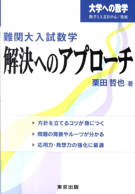 【中古】難関大入試数学・解決へのアプロ-チ 大学への数学 /東京出版（渋谷区）/栗田哲也（単行本）