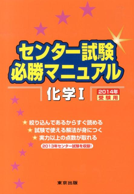 【中古】センター試験必勝マニュアル化学1 2014年受験用 /東京出版（渋谷区）/東京出版（単行本）