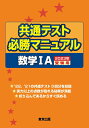 【中古】共通テスト必勝マニュアル/数学1A 2023年受験用/東京出版(渋谷区)/東京出版編集部(単行本(ソフトカバー))