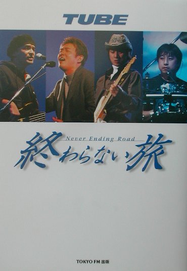 【中古】TUBE終わらない旅 /TOKYO FM出版/藤井徹貫（単行本）