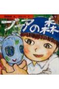 【中古】ブ-アの森 /TOKYO　FM出版/忌野清志郎（単行本）