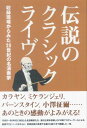 【中古】伝説のクラシック・ライヴ 収録現場からみた20世紀の名演奏家 /TOKYO FM出版(単行本)