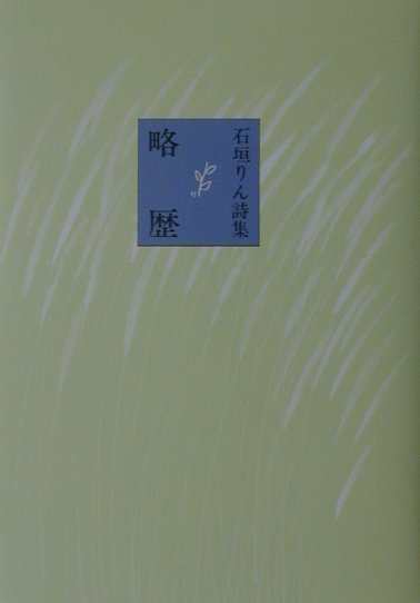 【中古】略歴 /童話屋/石垣りん（単行本）