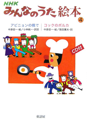 【中古】NHKみんなのうた絵本 4/童話屋（単行本）