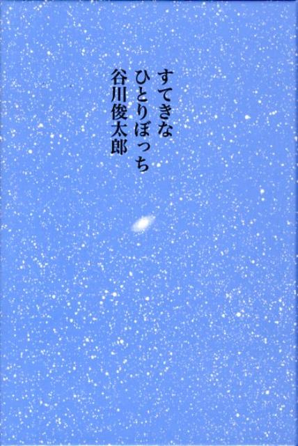 【中古】すてきなひとりぼっち /童話屋/谷川俊太郎（単行本）