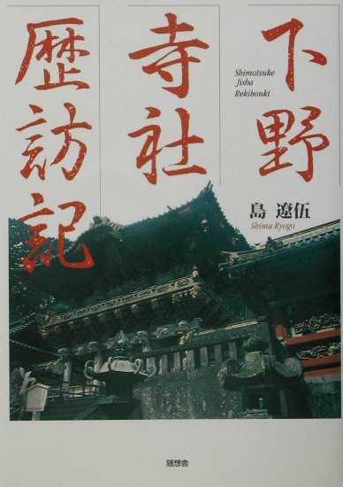 【中古】下野寺社歴訪記 /随想舎/島遼伍（単行本）