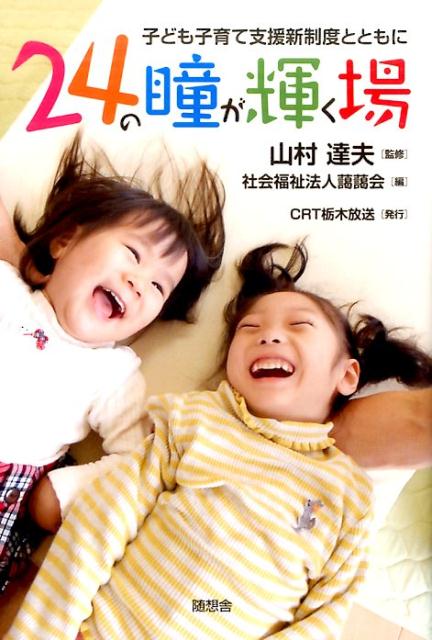 【中古】24の瞳が輝く場 子ども子育て支援新制度とともに/CRT栃木放送/藹藹会（単行本（ソフトカバー））