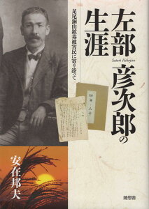 【中古】左部彦次郎の生涯 足尾銅山鉱毒被害民に寄り添って /随想舎/安在邦夫(単行本)