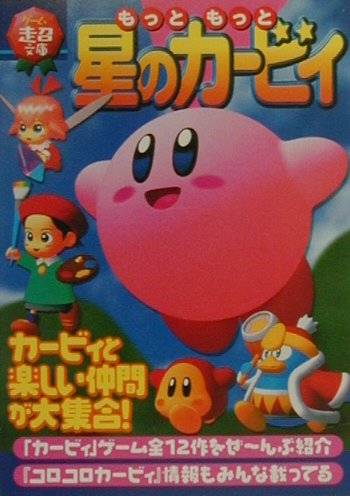 【中古】もっともっと星のカ-ビィ /ティ-ツ-出版（文庫）...