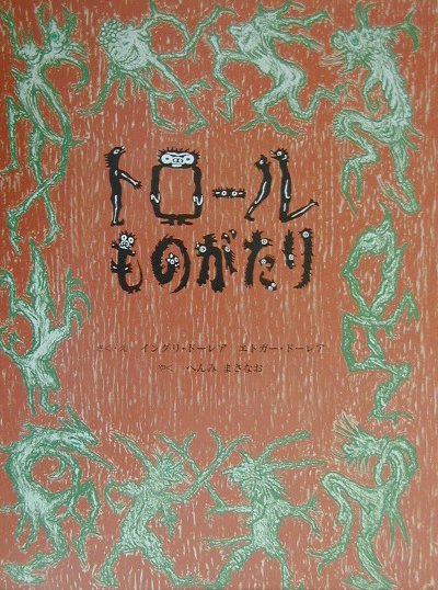 【中古】トロ-ルものがたり /童話館出版/イングリ・モルテンソン・ド-レア（大型本）