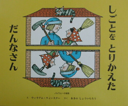 ◆◆◆おおむね良好な状態です。中古商品のため使用感等ある場合がございますが、品質には十分注意して発送いたします。 【毎日発送】 商品状態 著者名 ウィリアム・ウィ−スナ−、あきのしょういちろう 出版社名 童話館出版 発売日 2002年9月1...