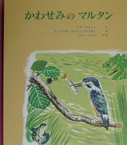 【中古】かわせみのマルタン /童話館出版/リダ フォシェ（大型本）