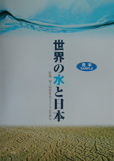 【中古】世界の水と日本 /水資源協会/第3回世界水フォ-ラム事務局（大型本）