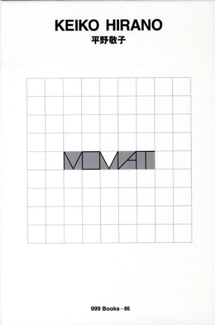 【中古】平野敬子 /ギンザ・グラフィック・ギャラリ-/平野敬子(単行本)