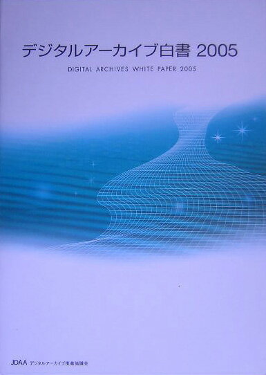 【中古】デジタルア-カイブ白書 2005 /デジタルア-カイブ推進協議会（単行本）