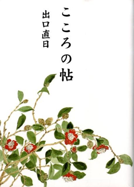 【中古】こころの帖 /天声社/出口直日（文庫）