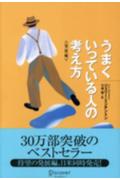 【中古】うまくいっている人の考え方 発展編 /ディスカヴァ-・トゥエンティワン/ミンチントン，ジェリ-（単行本）