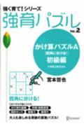 【中古】強育パズル vol．2（かけ算パズルA「四 /ディスカヴァ-・トゥエンティワン...