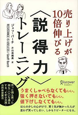 Sales, Business - 【中古】売り上げが10倍伸びる〈説得力〉トレ-ニング /ディスカヴァ-・トゥエンティワン/ジェフ・バ-チ（単行本（ソフトカバー））