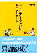 【中古】コミュニケ-ションはキャッチボ-ル /ディスカヴァ-・トゥエンティワン/伊藤守（コ-チング）（単行本（ソフトカバー））