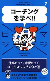 【中古】コ-チングを学べ！！ /ディスカヴァ-・トゥエンティワン/伊藤守（コ-チン...