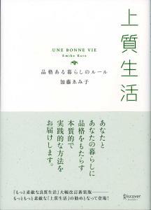 【中古】上質生活 品格ある暮らしのル-ル /ディスカヴァ-・トゥエンティワン/加藤ゑみ子（単行本（ソフトカバー））