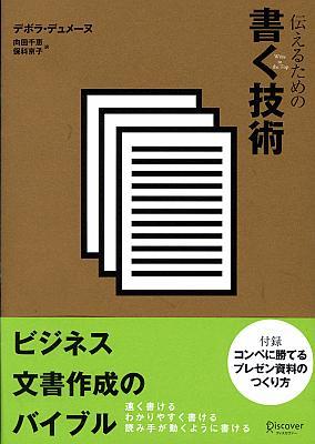 【中古】伝えるための書く技術/ディスカヴァ-・トゥエンティワン/デボラ・デュメ-ヌ（単行本（ソフトカバー））