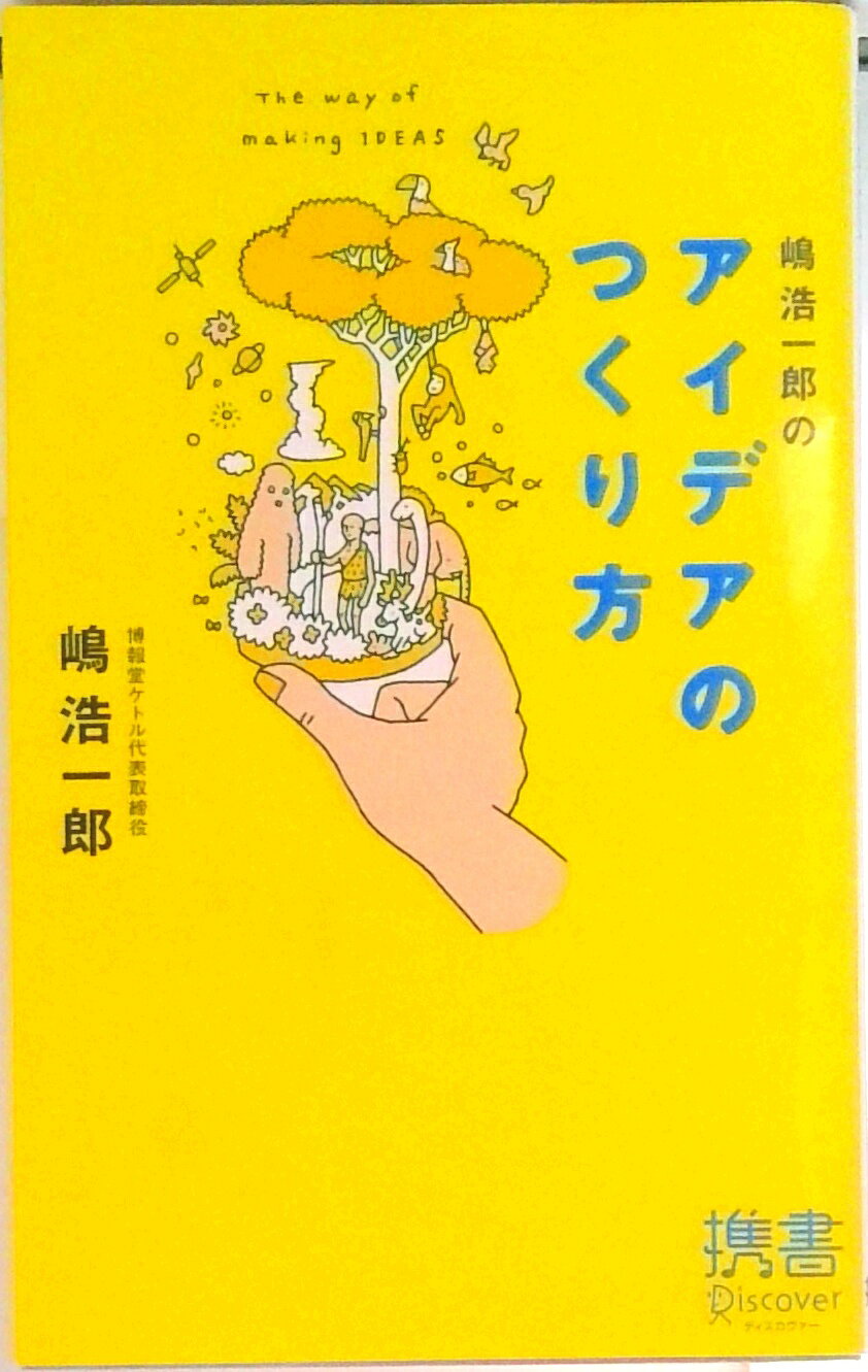 【中古】嶋浩一郎のアイデアのつくり方 /ディスカヴァ-・トゥエンティワン/嶋浩一郎（新書）
