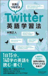 【中古】世界とつながるTwitter英語学習法 /ディスカヴァ-・トゥエンティワン/本間正人（単行本（ソフトカバー））